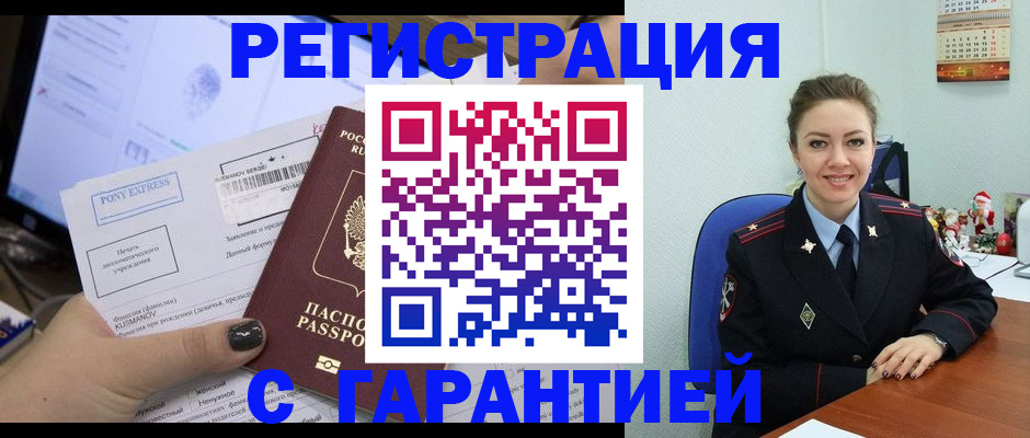 временная регистрация надежно в Новочеркасске