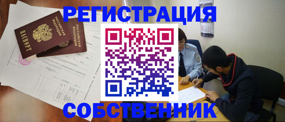 временная регистрация собственник в Новочеркасске