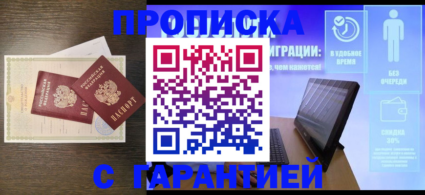 купить прописку в Новочеркасске